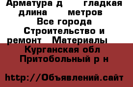 Арматура д. 10 (гладкая) длина 11,7 метров. - Все города Строительство и ремонт » Материалы   . Курганская обл.,Притобольный р-н